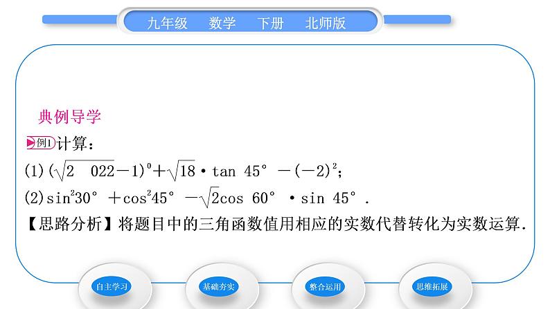 北师大版九年级数学下第一章直角三角形的边角关系1.2 30°，45°，60°角的三角函数值习题课件04