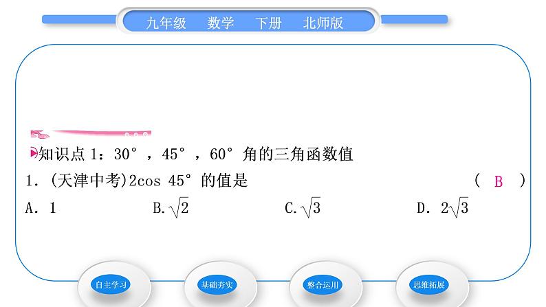 北师大版九年级数学下第一章直角三角形的边角关系1.2 30°，45°，60°角的三角函数值习题课件07