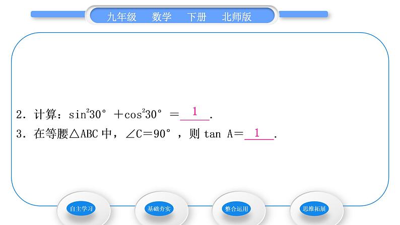 北师大版九年级数学下第一章直角三角形的边角关系1.2 30°，45°，60°角的三角函数值习题课件08