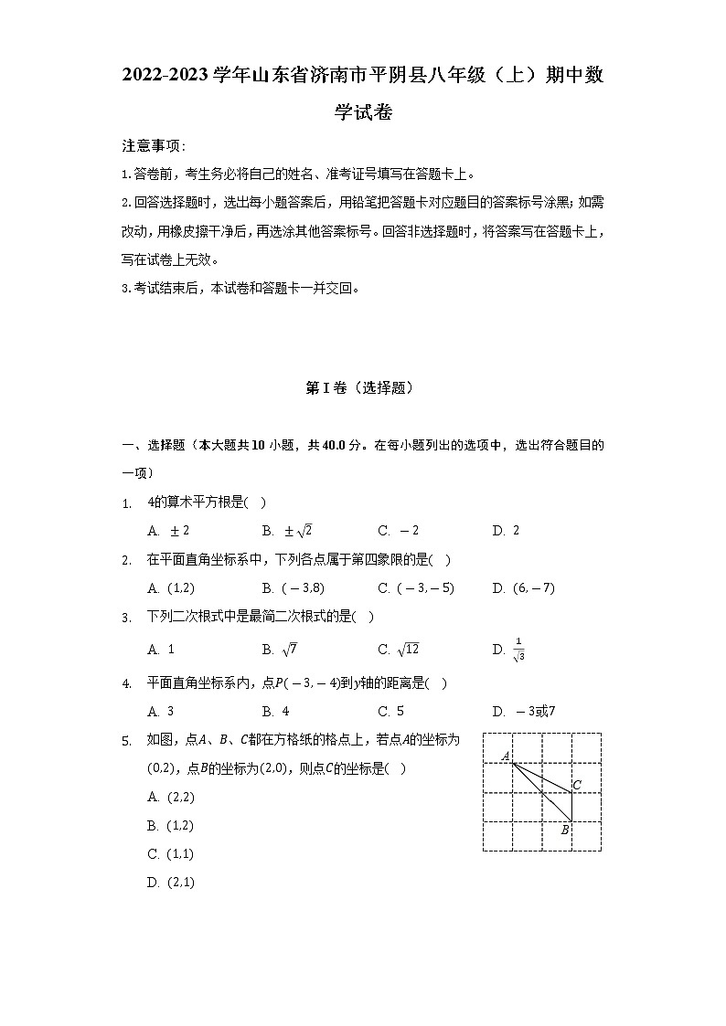 2022-2023学年山东省济南市平阴县八年级（上）期中数学试卷（含解析）01