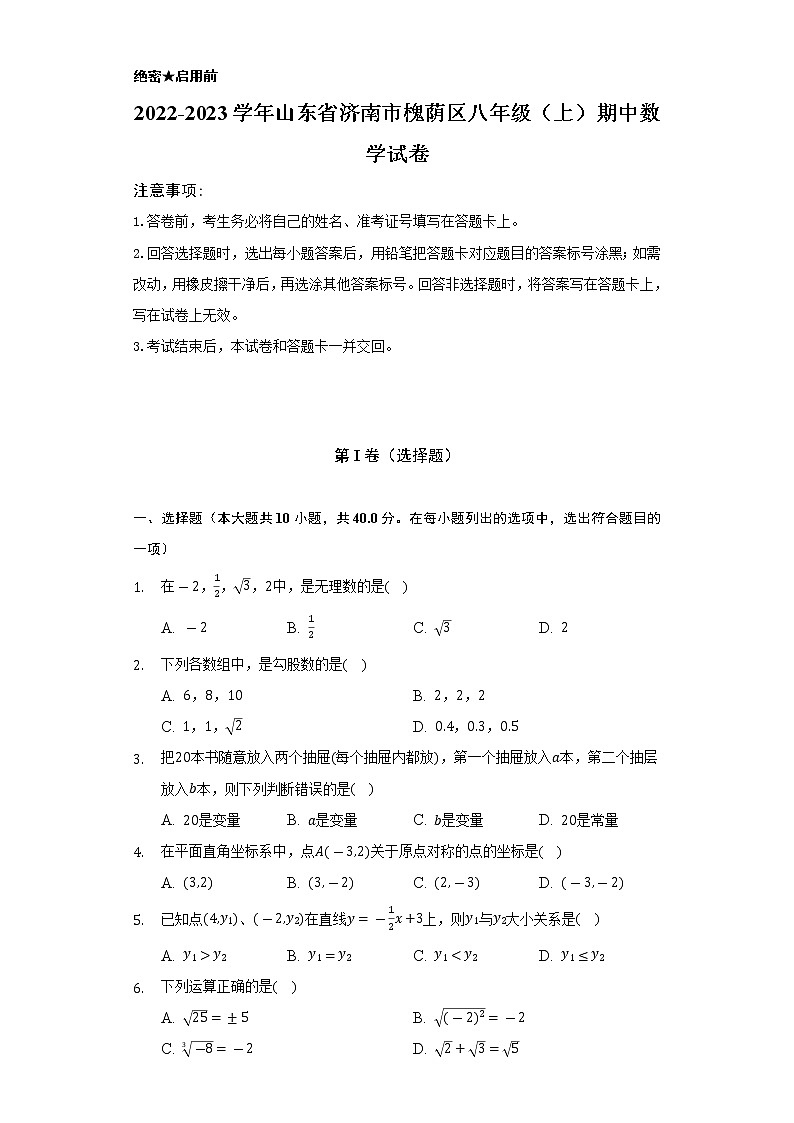 2022-2023学年山东省济南市槐荫区八年级（上）期中数学试卷（含解析）第1页