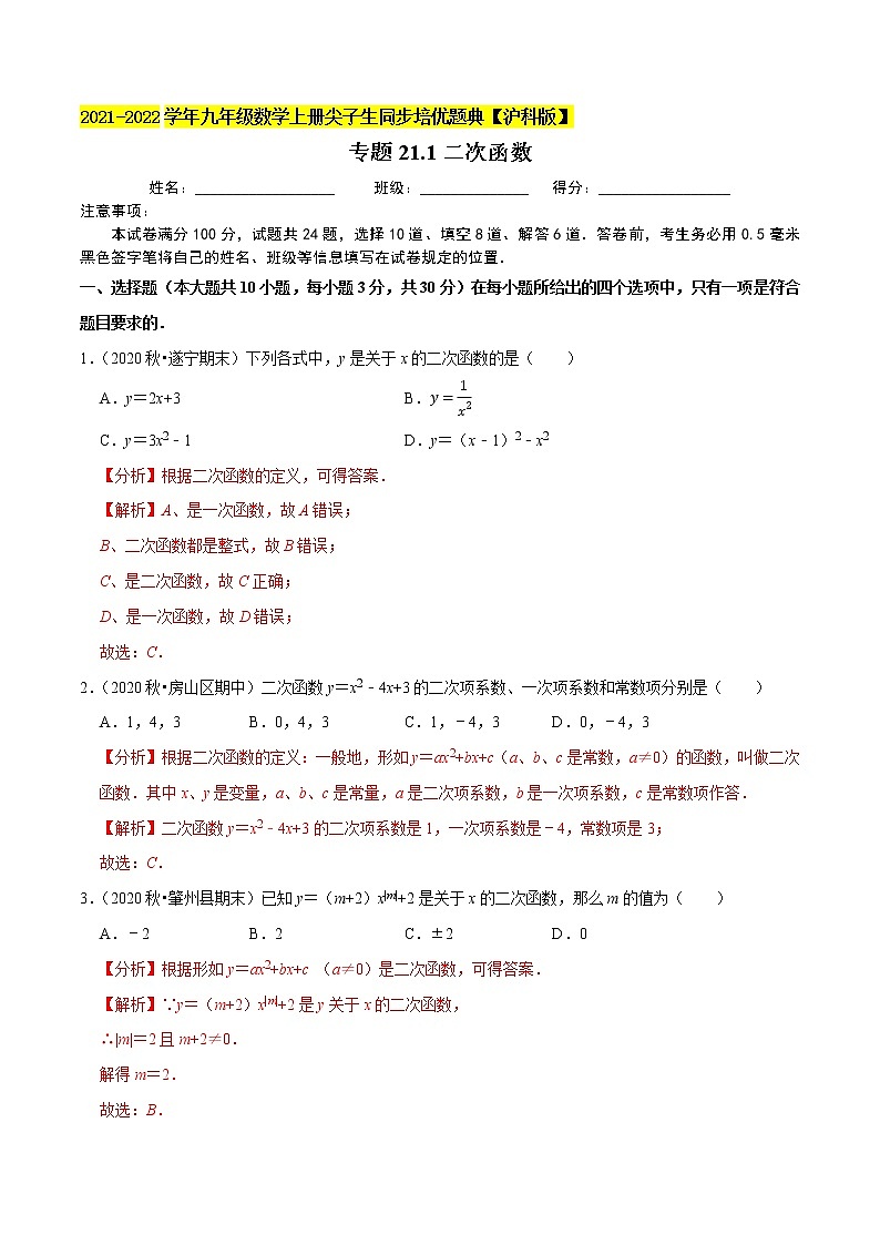 专题21.1二次函数（原卷+解析）01