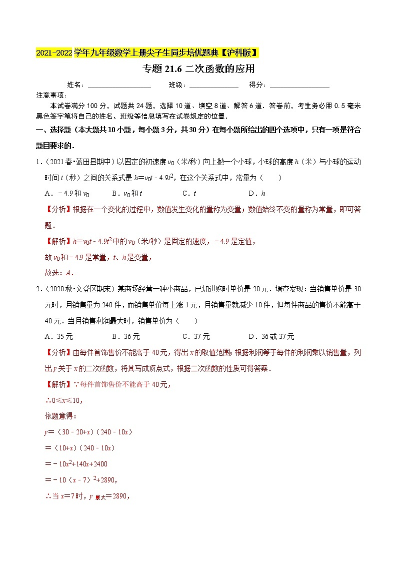 专题21.6二次函数的应用（原卷+解析）01