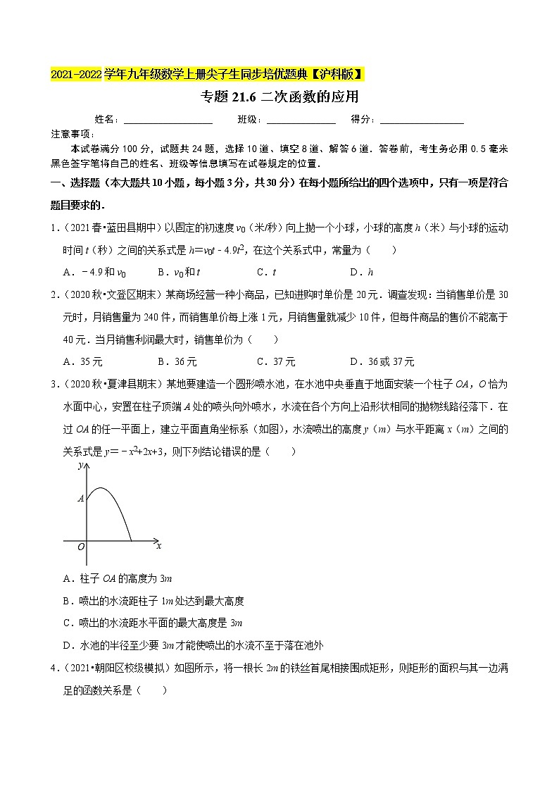 专题21.6二次函数的应用（原卷+解析）01