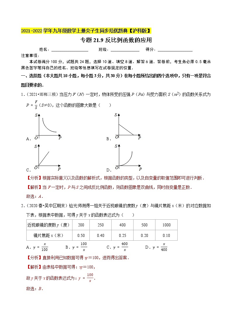 专题21.9反比例函数的应用（原卷+解析）01
