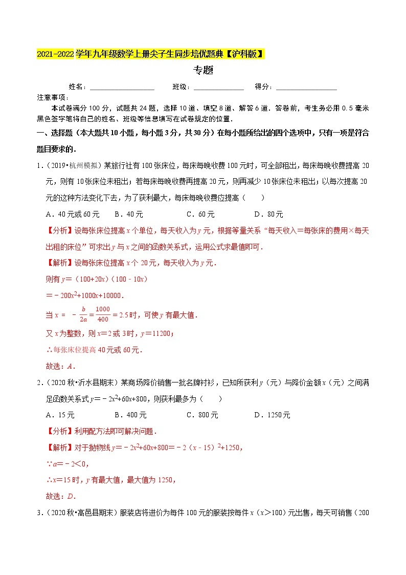 专题21.10二次函数的应用：销售问题（重难点培优）（原卷+解析）01