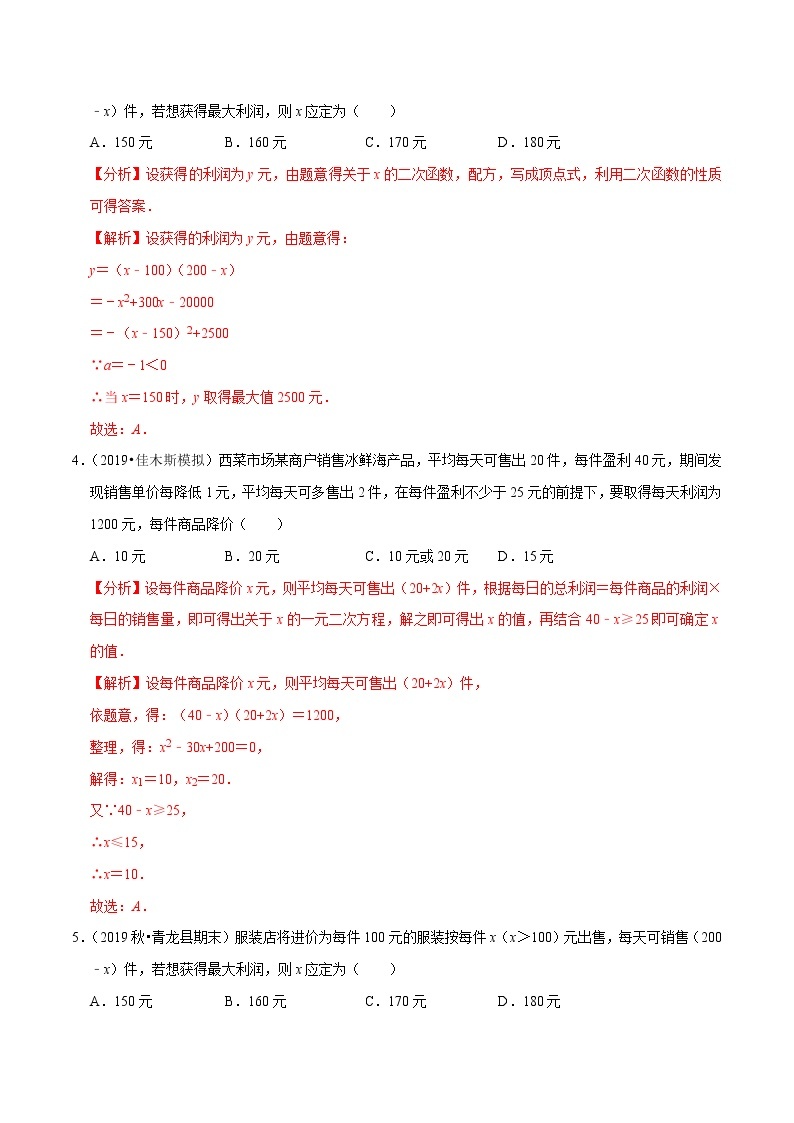 专题21.10二次函数的应用：销售问题（重难点培优）（原卷+解析）02