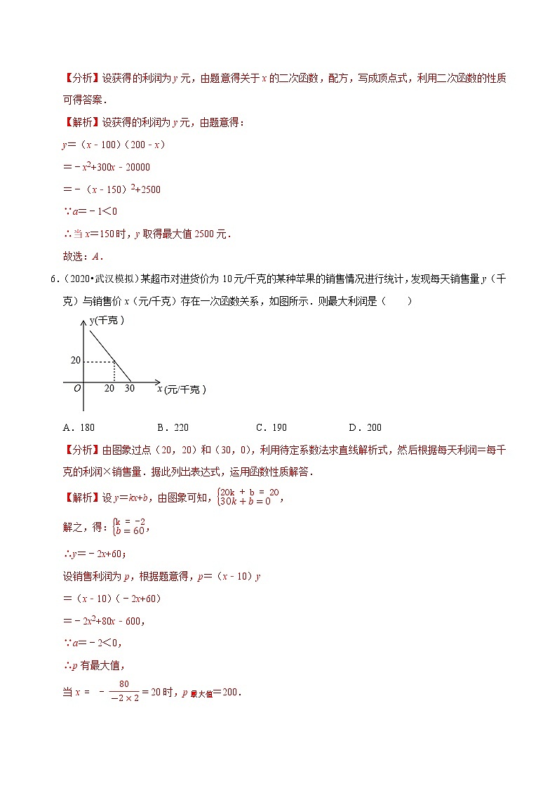 专题21.10二次函数的应用：销售问题（重难点培优）（原卷+解析）03