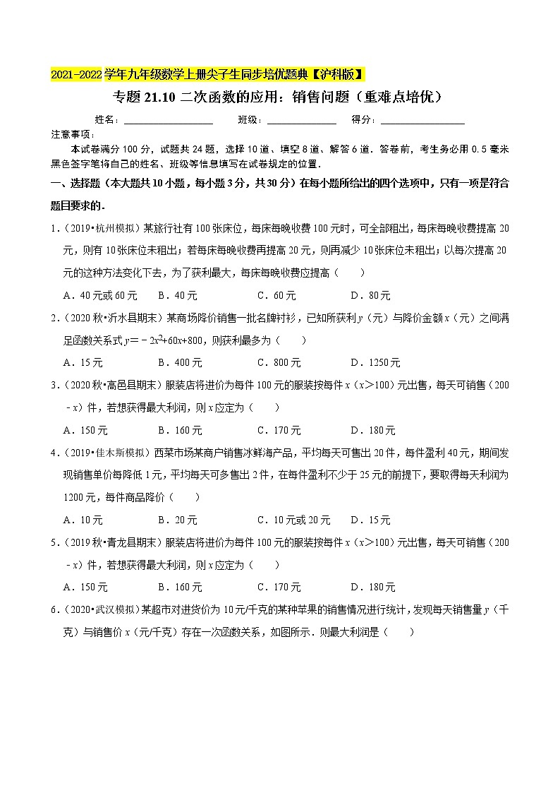 专题21.10二次函数的应用：销售问题（重难点培优）（原卷+解析）01