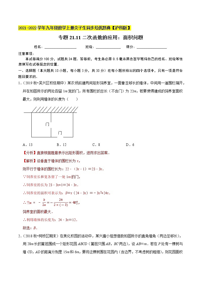 专题21.11二次函数的应用：面积问题（重难点培优）（解析版）第1页