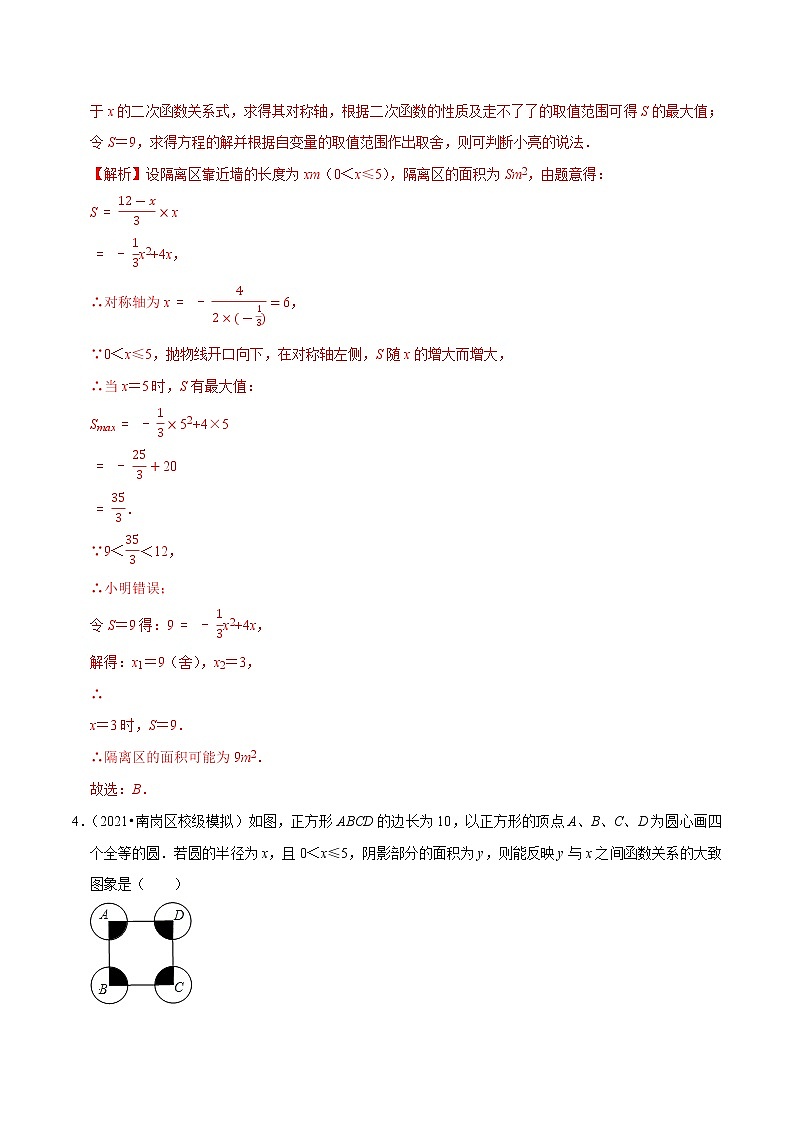 专题21.11二次函数的应用：面积问题（重难点培优）（解析版）第3页