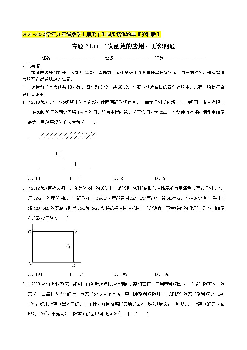 专题21.11二次函数的应用：面积问题（重难点培优）（原卷版）第1页