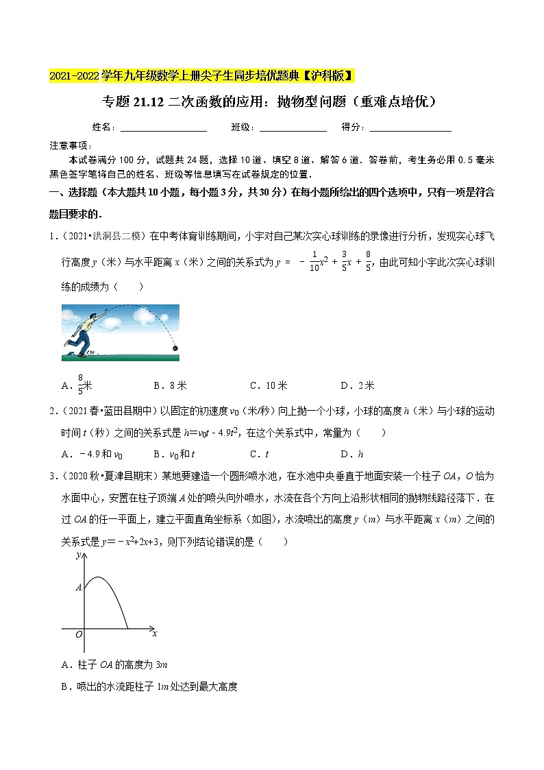 专题21.12二次函数的应用：抛物型问题（重难点培优）（原卷版）第1页