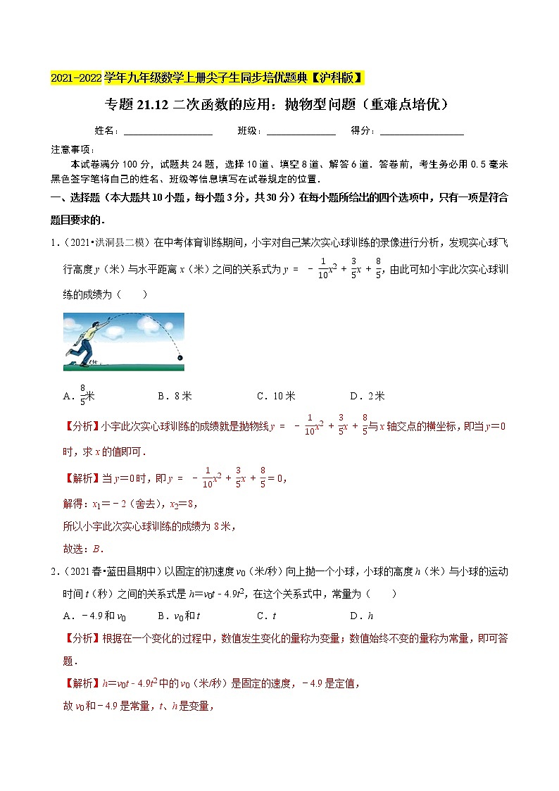 专题21.12二次函数的应用：抛物型问题（重难点培优）（解析版）第1页