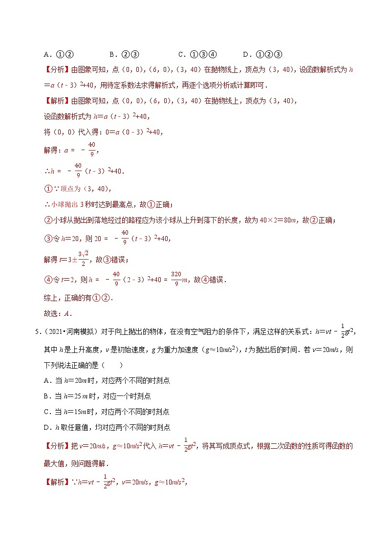 专题21.12二次函数的应用：抛物型问题（重难点培优）（解析版）第3页