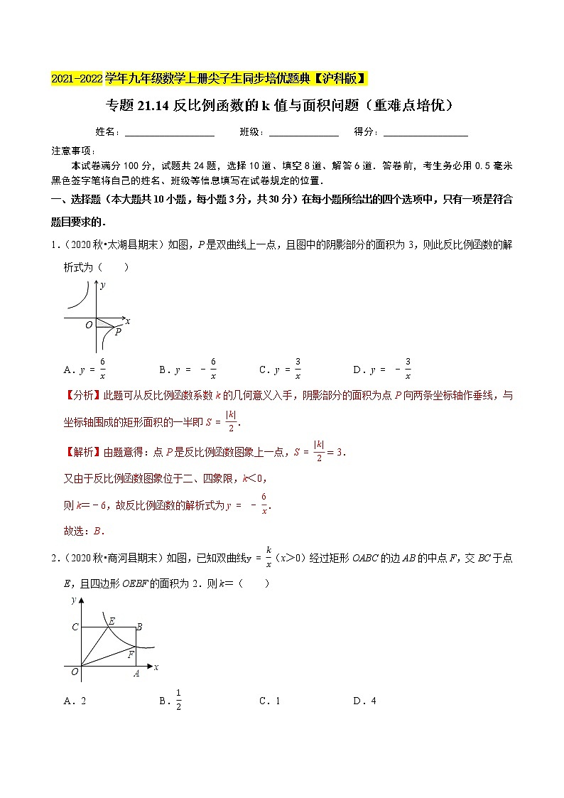 专题21.14反比例函数的k值与面积问题（重难点培优）（解析版）第1页