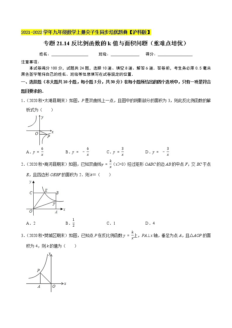 专题21.14反比例函数的k值与面积问题（重难点培优）（原卷版）第1页