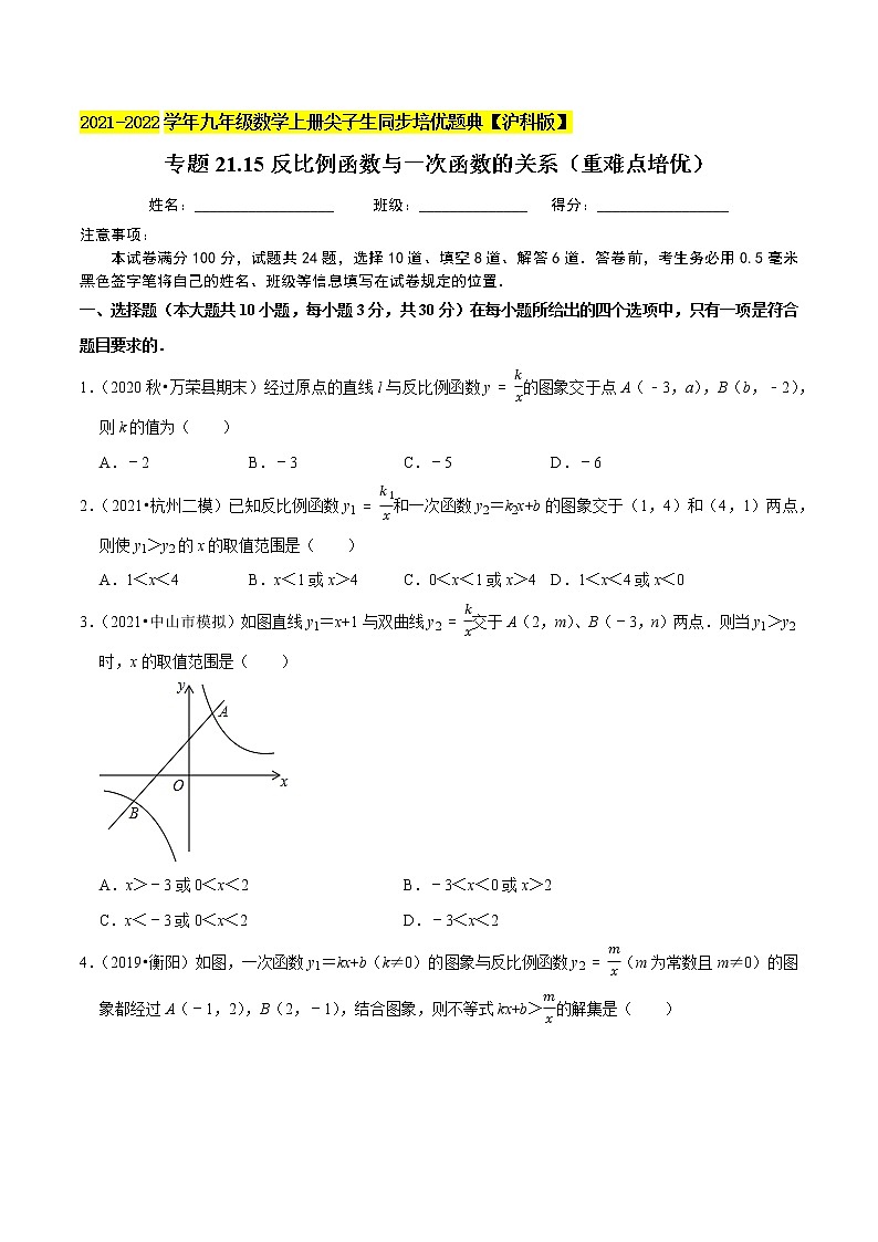 专题21.15反比例函数与一次函数的关系（重难点培优）（原卷+解析）01