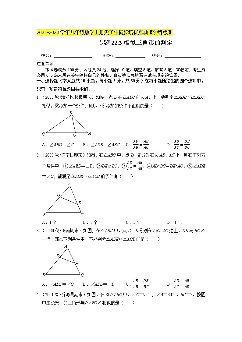 专题22.3相似三角形的判定（原卷+解析）01