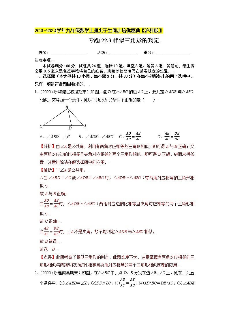 专题22.3相似三角形的判定（原卷+解析）01
