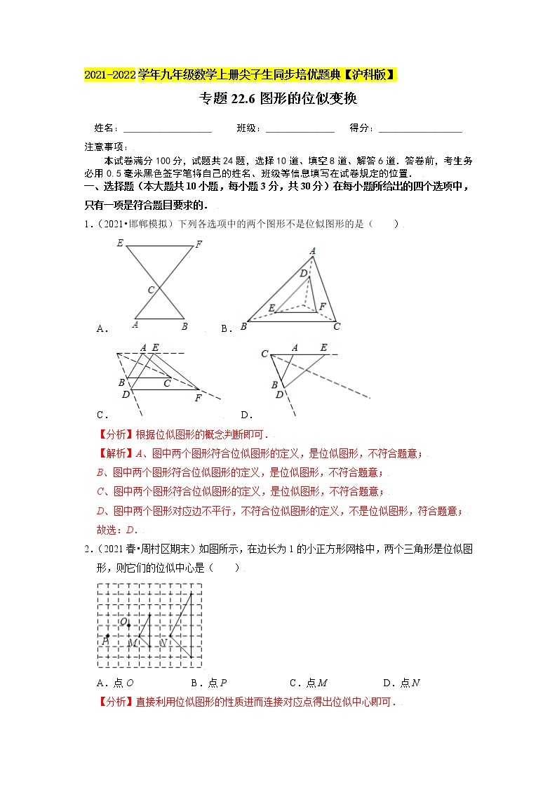 专题22.6图形的位似变换（原卷+解析）01