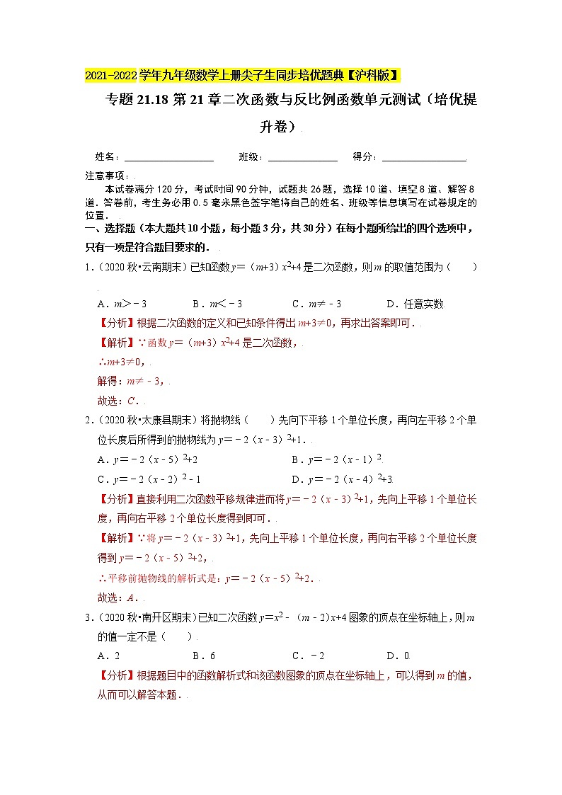 专题21.18第21章二次函数与反比例函数单元测试（培优提升卷）（原卷+解析）01