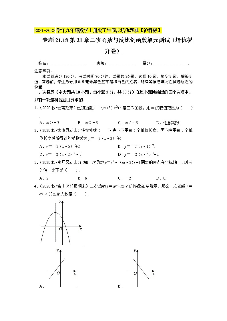 专题21.18第21章二次函数与反比例函数单元测试（培优提升卷）（原卷+解析）01