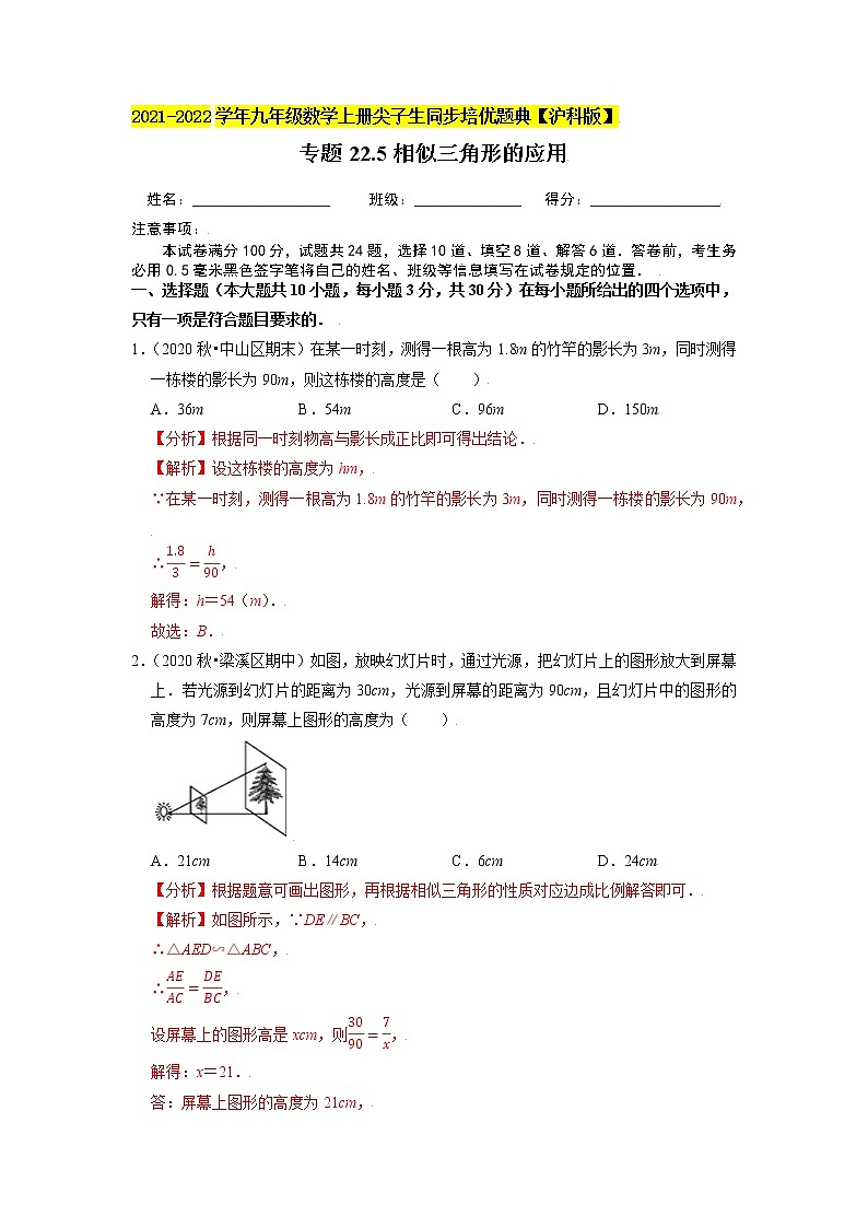 专题22.5相似三角形的应用（解析版）第1页