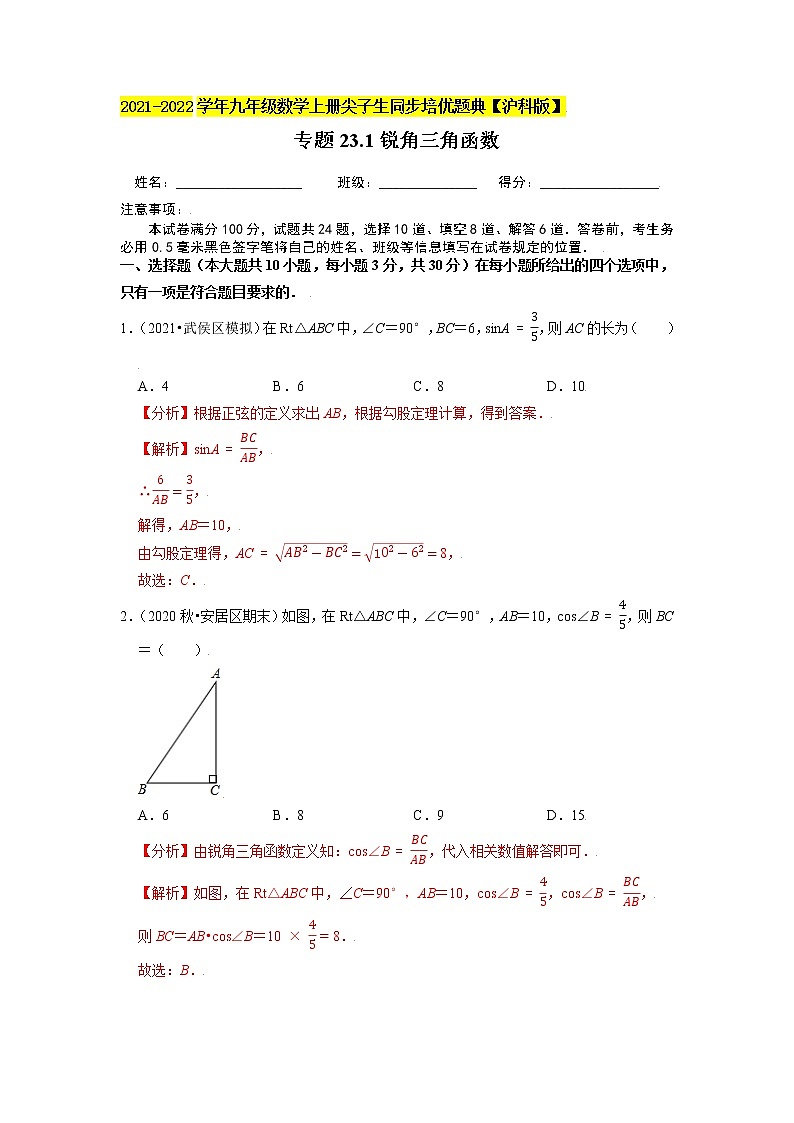专题23.1锐角三角函数练习（原卷+解析）01