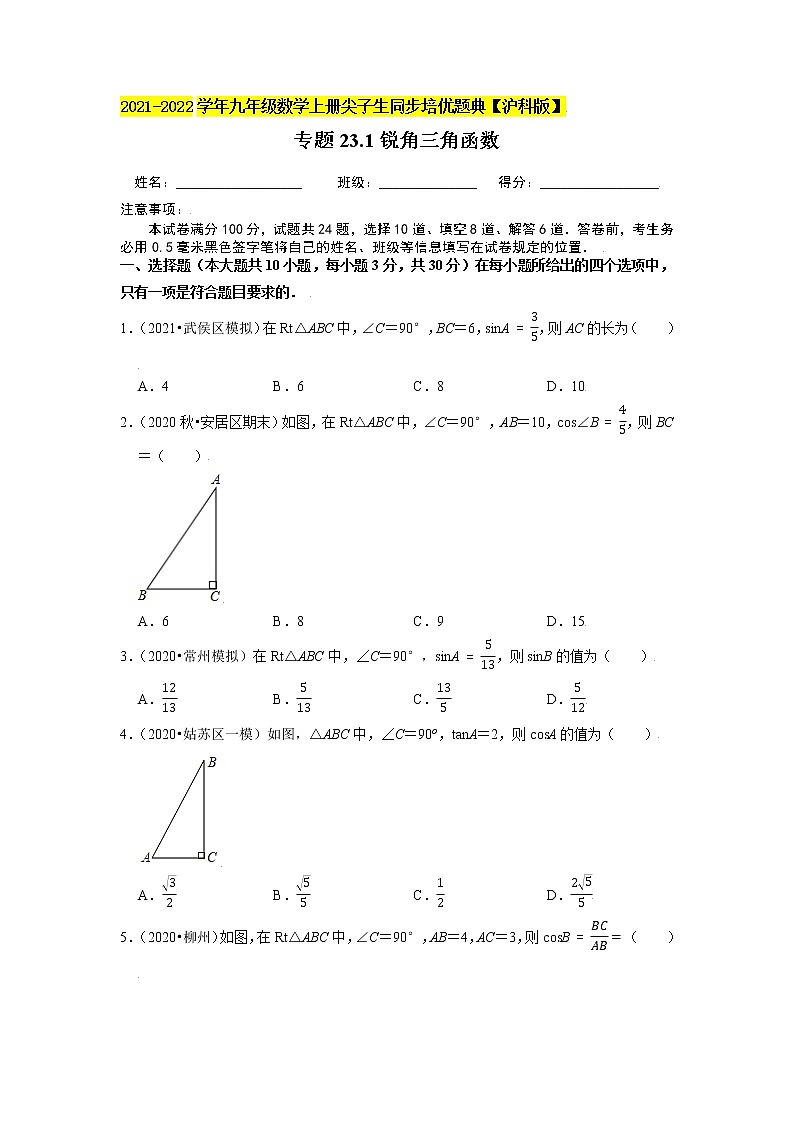 专题23.1锐角三角函数练习（原卷+解析）01