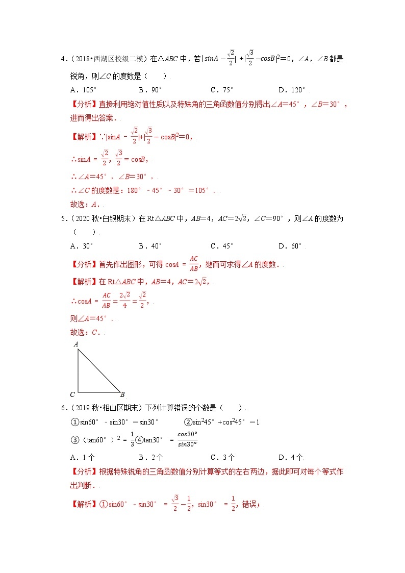 专题23.2特殊角的三角函数值练习（原卷+解析）02