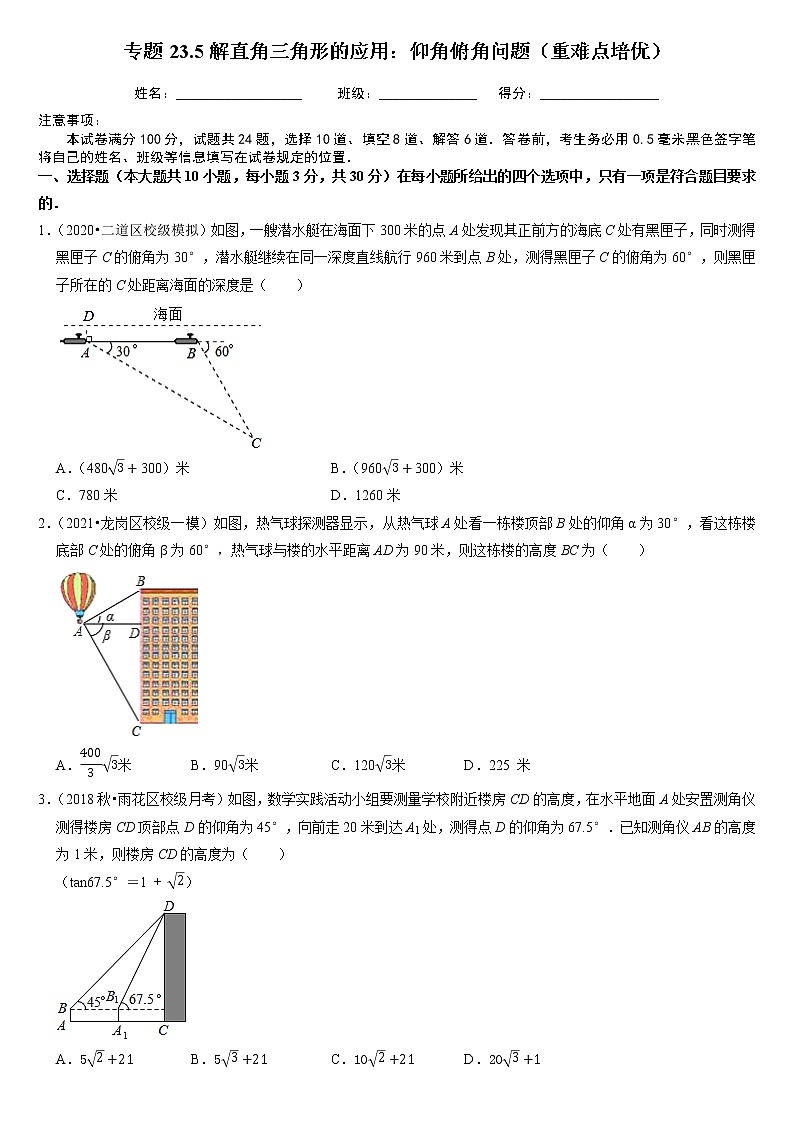 专题23.5解直角三角形的应用：仰角俯角问题（重难点培优）（原卷版）第1页