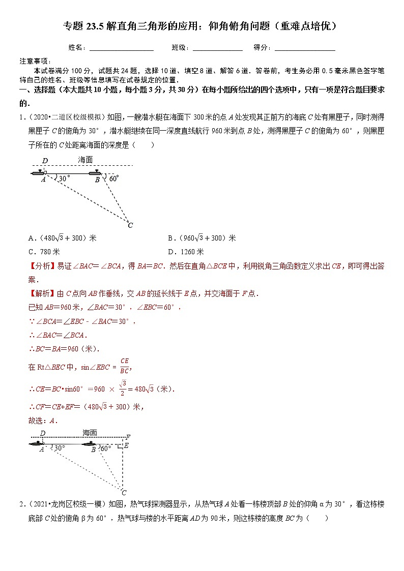 专题23.5解直角三角形的应用：仰角俯角问题（重难点培优）（解析版）第1页