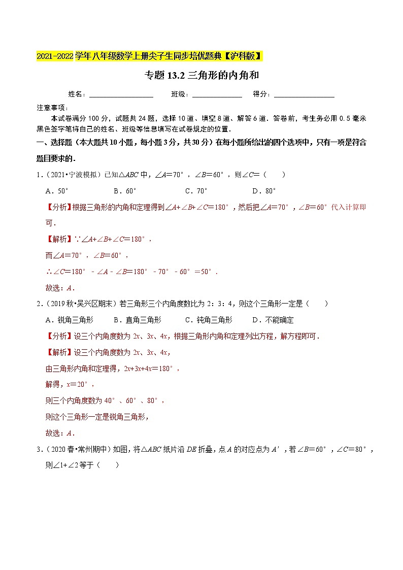 专题13.2三角形的边角关系之内角和练习（原卷+解析）01