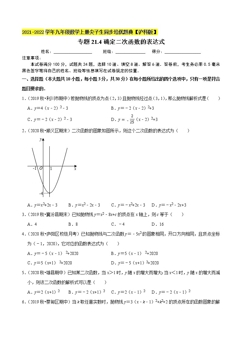 专题21.4确定二次函数的表达式练习（原卷+解析）01