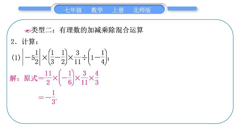 北师大版七年级数学上第二章有理数及其运算基本功强化训练(二)　有理数的混合运算习题课件第5页