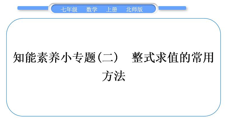 北师大版七年级数学上第三章整式及其加减知能素养小专题(二)　整式求值的常用方法习题课件第1页