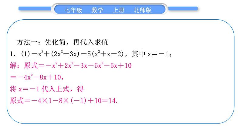 北师大版七年级数学上第三章整式及其加减知能素养小专题(二)　整式求值的常用方法习题课件第2页