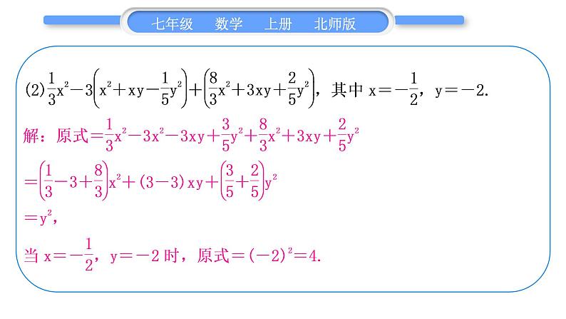 北师大版七年级数学上第三章整式及其加减知能素养小专题(二)　整式求值的常用方法习题课件第3页