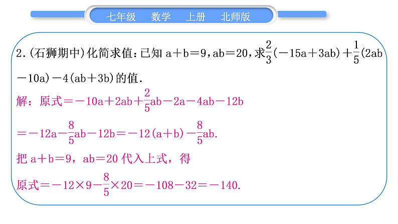 北师大版七年级数学上第三章整式及其加减知能素养小专题(二)　整式求值的常用方法习题课件第4页