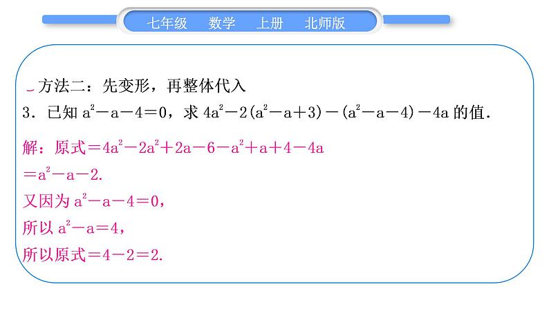 北师大版七年级数学上第三章整式及其加减知能素养小专题(二)　整式求值的常用方法习题课件第5页