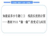 北师大版七年级数学上第四章基本平面图形知能素养小专题(三)　线段长度的计算——线段P111“做一做”的变式与应用习题课件