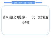 北师大版七年级数学上第五章一元一次方程基本功强化训练(四)一元一次方程解法专练习题课件
