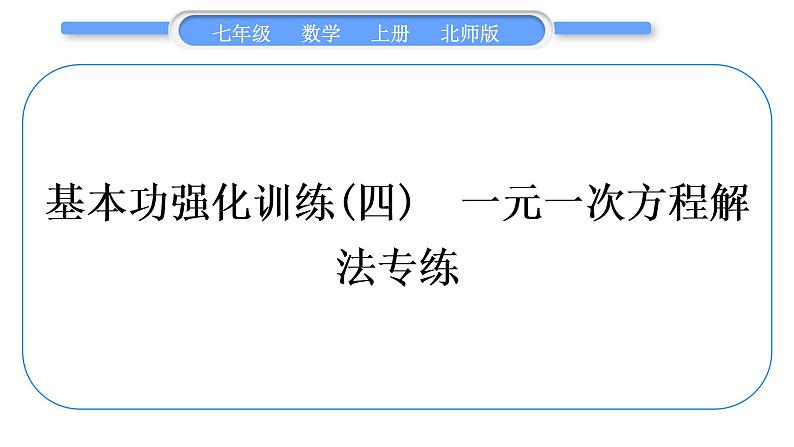 北师大版七年级数学上第五章一元一次方程基本功强化训练(四)一元一次方程解法专练习题课件第1页