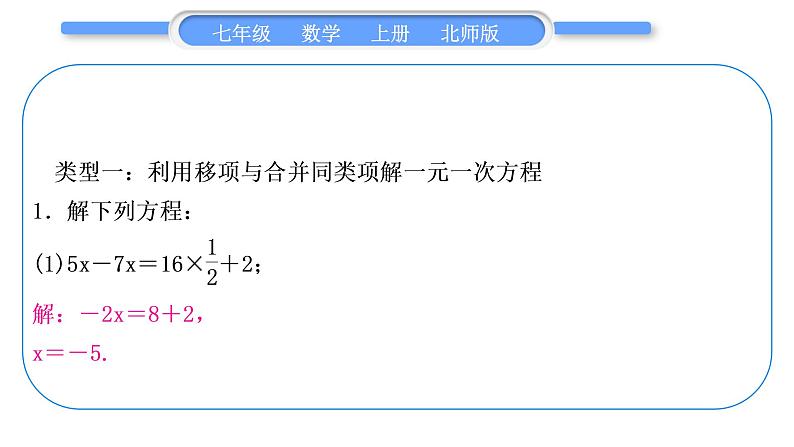 北师大版七年级数学上第五章一元一次方程基本功强化训练(四)一元一次方程解法专练习题课件第2页