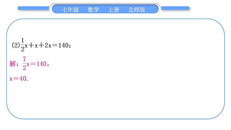 北师大版七年级数学上第五章一元一次方程基本功强化训练(四)一元一次方程解法专练习题课件第3页