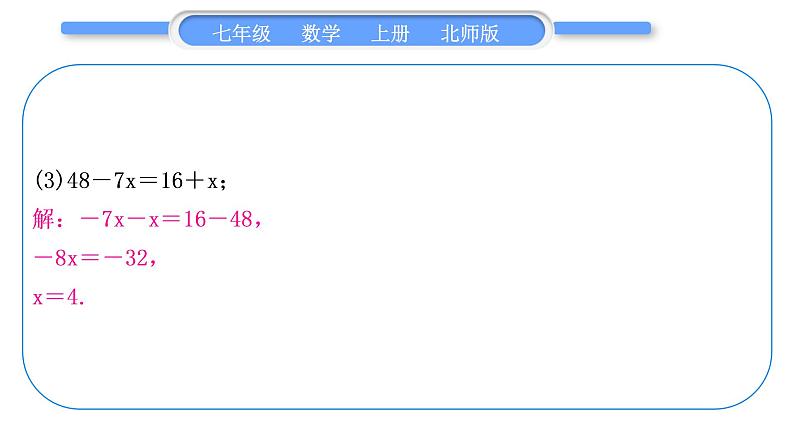 北师大版七年级数学上第五章一元一次方程基本功强化训练(四)一元一次方程解法专练习题课件第4页