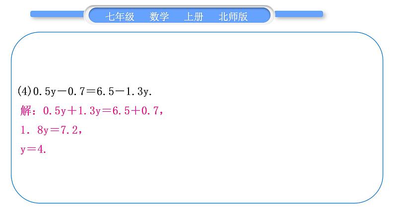 北师大版七年级数学上第五章一元一次方程基本功强化训练(四)一元一次方程解法专练习题课件第5页