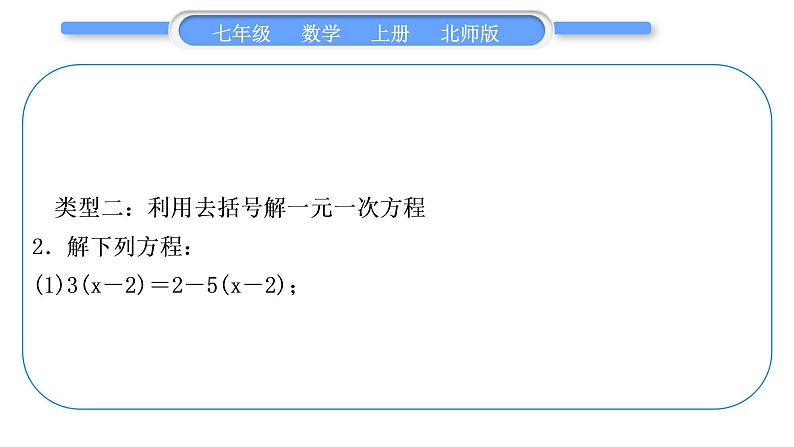 北师大版七年级数学上第五章一元一次方程基本功强化训练(四)一元一次方程解法专练习题课件第6页