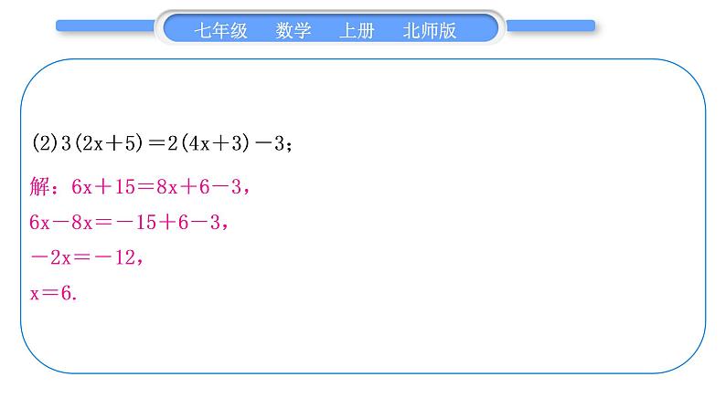 北师大版七年级数学上第五章一元一次方程基本功强化训练(四)一元一次方程解法专练习题课件第8页